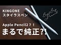 3000円台のApple Pencil2登場？！ペンシル初心者にもおすすめなKINGONEのスタイラスペン