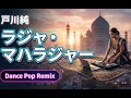 ラジャ・マハラジャー | 戸川純 | 英語カバー | Dance Pop Remix | みんなのうた