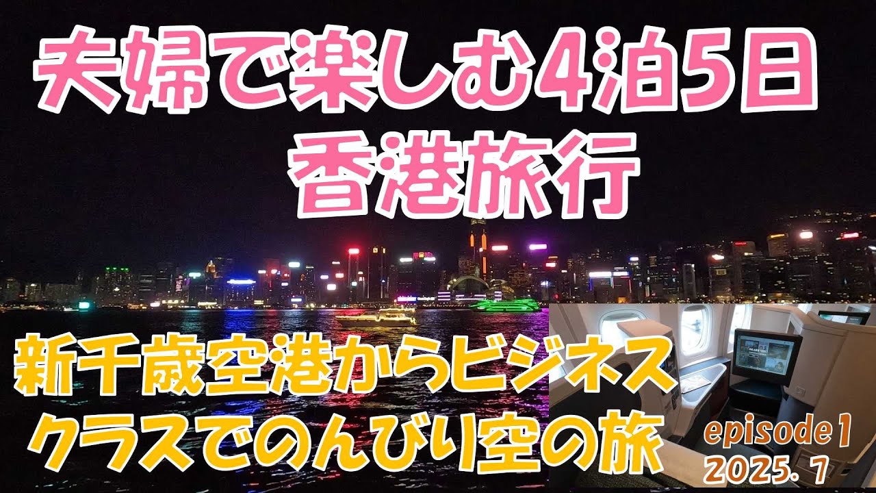 【海外旅行】夫婦で楽しむ４泊５日香港の旅「新千歳からビジネスクラスで楽々空の旅」episode1