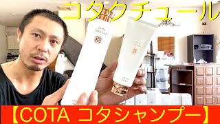 【COTA コタシャンプー】COTA COUTURE（コタクチュール）が最上質すぎる 口コミ 評価