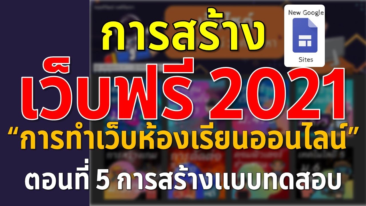 EP5 การสร้างเว็บฟรี 2021 ด้วย Google Site   การสร้างแบบทดสอบออนไลน์