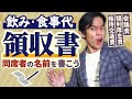 飲み代や食事代を経費に落として節税するためには領収書に必ず同席者の名前等を記載しましょう！【接待交際費・会議費・福利厚生費/所得税の確定申告基本編】