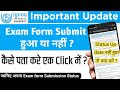 IGNOU Exam form Submit हुआ या नहीं कैसे पता करे? | How to Check IGNOU Exam form Submission Status