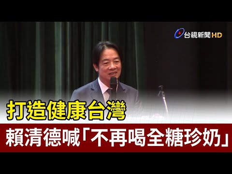 打造健康台灣 賴清德喊「不再喝全糖珍奶」