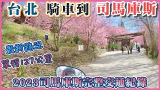 2023 挑戰台北騎車到司馬庫斯 觀看滿開的粉紅櫻花 I 全程127公里 騎車將近4個多小時 I 上山前的最後加油站及便利商店 I 最新司馬庫斯路況分享