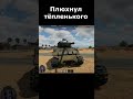 War Thunder be like #8 Не грози Ил 2