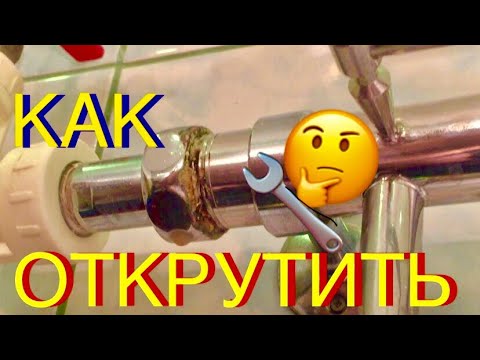 Как открутить гайку с пластиковой трубы