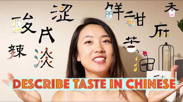 How to describe the TASTES of food in Chinese | 酸甜苦辣咸淡麻香鲜油涩 | with characters & everyday sentences - DayDayNews
