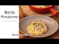 Только 3 Ингредиента | КЕТО Макароны | Быстро и Вкусно за 15 мин. | Низкоуглеводноый РЕЦЕПТ