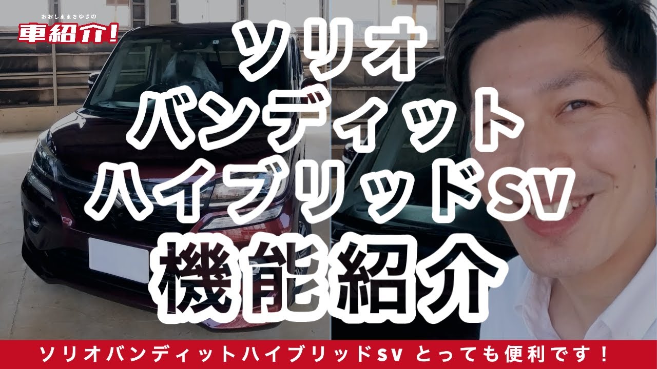 スズキソリオma15s オートクルーズ　音量調整 マイルドハイブリッドを搭載したソリオの“本当の燃費”を測ってみた