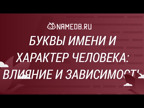 Буквы имени и характер человека: Влияние и зависимость