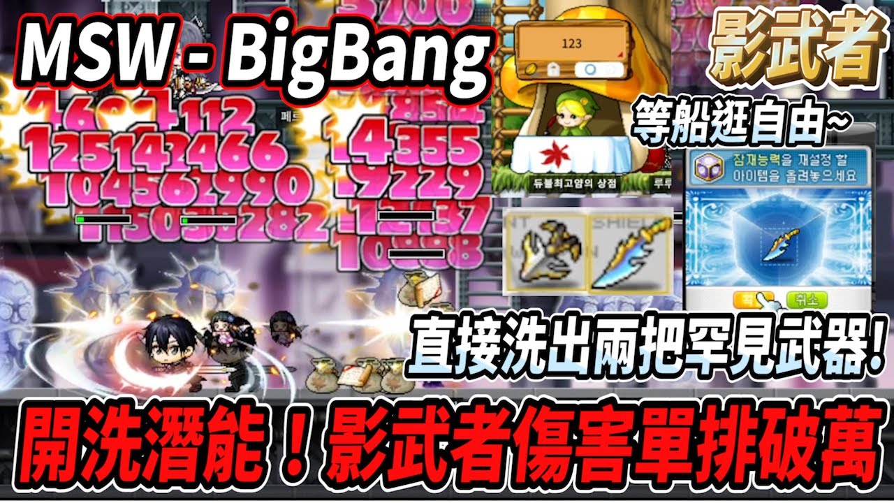 【MSW - Big Bang】等船開逛自由市場🎵開洗武器潛能！洗到了雙罕見💪一排傷害直接破萬🔥【Rui】