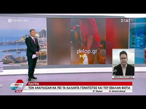 Πάτρα: Τον ανάγκασαν να πει τα κάλαντα γονατιστός και του έβαλαν φωτιά | Σήμερα | 03/01/2023