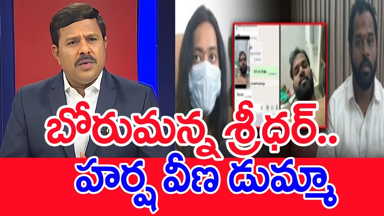 బోరుమన్న శ్రీధర్..హర్ష వీణ డుమ్మా..: Mahaa Vamsi Analysis On MLA Arava Sridar & Harsha Veena Issue