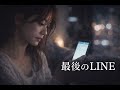 最後のLINE|送れなかった想い|女性バラード