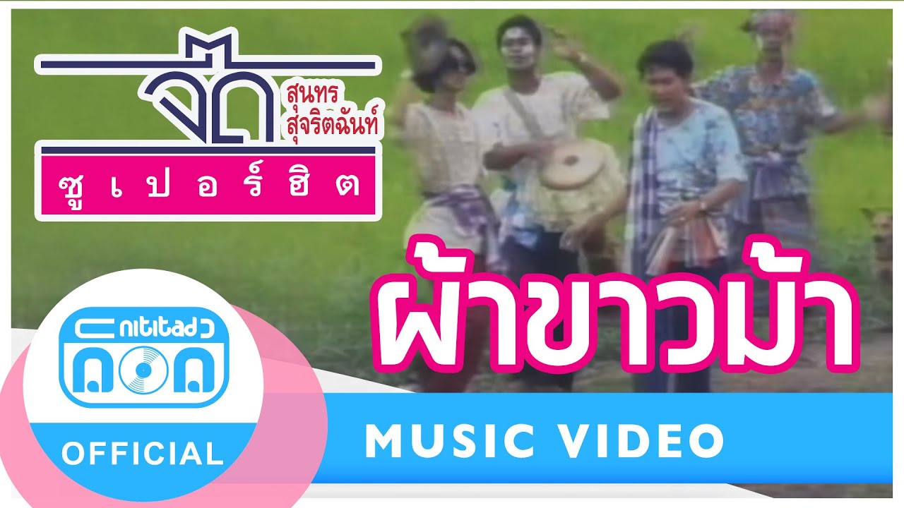ผ้าขาวม้า - จี๊ด สุนทร สุจริตฉันท์ [Official Music Video]