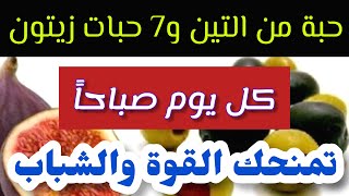 وصفة سحرية للتغلب على مشاكل صحية كثيرة وتمنحك القوة والنشاط والحيوية والشباب الدائم