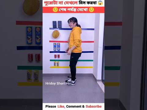 যে যত নম্বরে উঠতে পারবে,সে তত নম্বর জিনিস পেয়ে যাবে😱 #shorts #shortsfeed #youtubeshorts #viralshorts