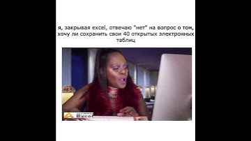 Стоит ли сохранять? Вот в чем вопрос. #excel #юмор #мем #шутки #memes #мемы #прикол