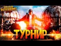 СЕГОДНЯ УЗНАЕМ КАКАЯ КОМАНДА ЛУЧШАЯ ПО ТДМ PUBG MOBILE ПАБГ МОБАЙЛ