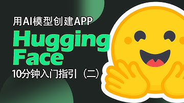 HuggingFace快速入门（二），利用AI模型快速搭建APP。