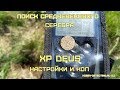 Копаем Средневековье и настройки XP Deus с белой катушкой HF 9" для мелких целей!