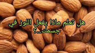 فوائد اللوز