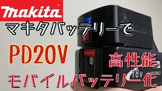 マキタバッテリーでノートパソコンを充電する-高性能モバイルバッテリー化（PD20V出力）