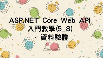 【5.新增資料POST】ASP.NET Core Web API 入門教學(5_8) - 資料驗證