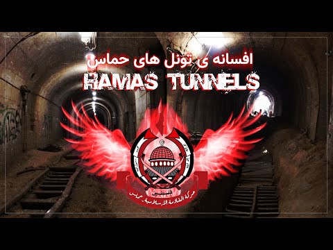 بزرگترین راز تونل های حماس در زیر شهر غزه