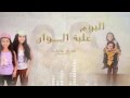 برومو البوم علبه الوان للاطفال ندى رنا Promo 3lbet 2lwan Nada Rana 2013 برومو البوم علبه الوان للاطفال ندى رنا Promo 3lbet 2lwan Nada Rana 2013