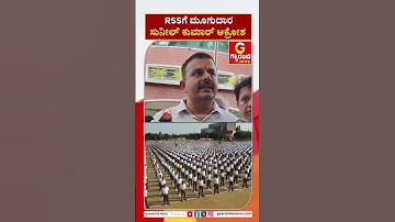 RSSಗೆ ಮೂಗುದಾರ ಸುನೀಲ್ ಕುಮಾರ್ ಆಕ್ರೋಶ | RSS | Guarantee News