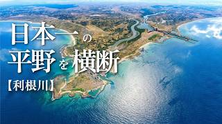 【日本一の平野を横断】太平洋まで続く「利根川」を空から辿るバーチャル飛行