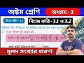 অষ্টম শ্রেণি গণিত | নিজে করি 3.1 ও 3.2 | Class 8 math chapter 3 | nije kori 3.1 and 3.2