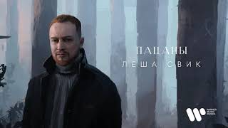 Леша Свик - Пацаны | Official Audio