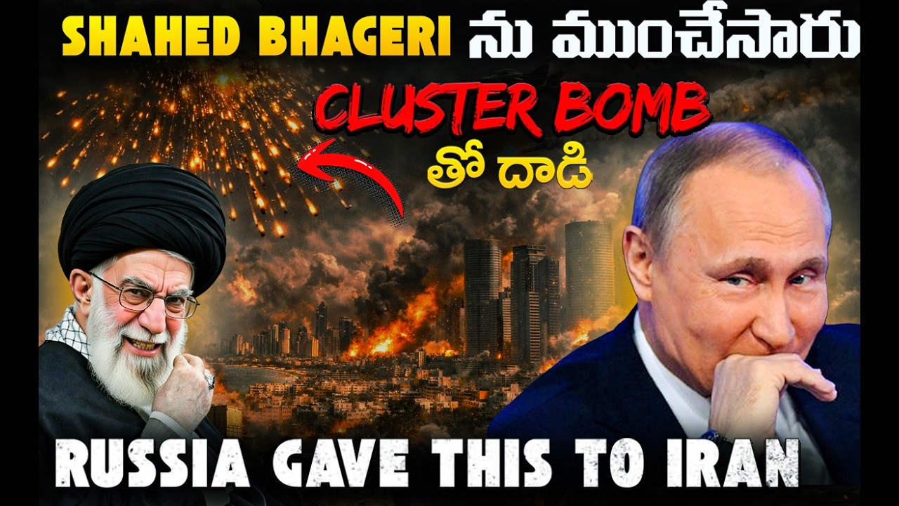 Putin Chilling War Move? SECRET DATA shared to Iran | USA Sunk Shahed Bhageri Ship | Cluster Bombs🚨