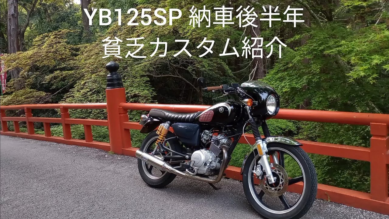 YB125SP納車後半年　貧乏カスタム紹介