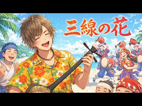 三線の花 / BEGIN  cover by KC