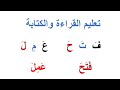 تعليم قراءة الحروف العربية بالحركات الثلاث الفتحةو الضمة والكسرة تعليم قراءة الحروف العربية بالحركات الثلاث الفتحةو الضمة والكسرة