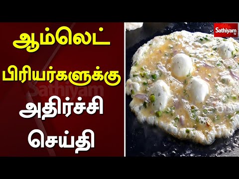 ஆம்லெட் பிரியர்களுக்கு அதிர்ச்சி செய்தி | Omelette | Namakkal | Sathiyam TV