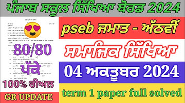 8th class sst paper October 2024 / full solved / pseb 8th sst paper term 1 exam 2024