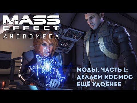 Моды на Mass Effect: Andromeda. Часть 1