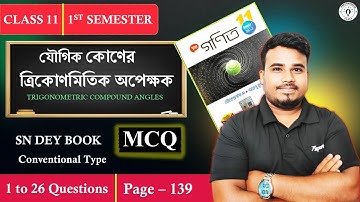 যৌগিক কোণের ত্রিকোণমিতিক অপেক্ষক Class 11 || MCQ SN Dey || WBCHSE