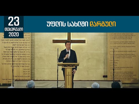 უფლის სახლში დარგული | 23 თებერვალი, 2020