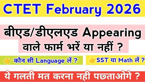 CTET Feb 2026 Latest Update || CTET Feb महत्वपूर्ण सूचना ?