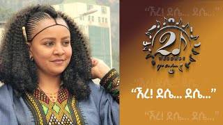 New Ethiopian Music, Ere Dessie Dessie ,እረ ደሴ ደሴ , Official Video 2024