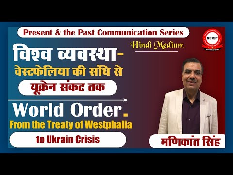 World Order : From The Treaty of Westphalia to Ukraine Crisis || Explained By Manikant Singh