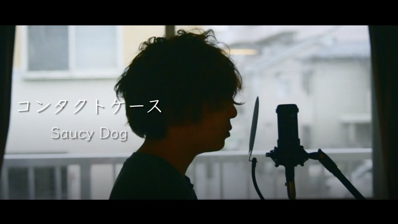 コンタクト ケース 歌詞
