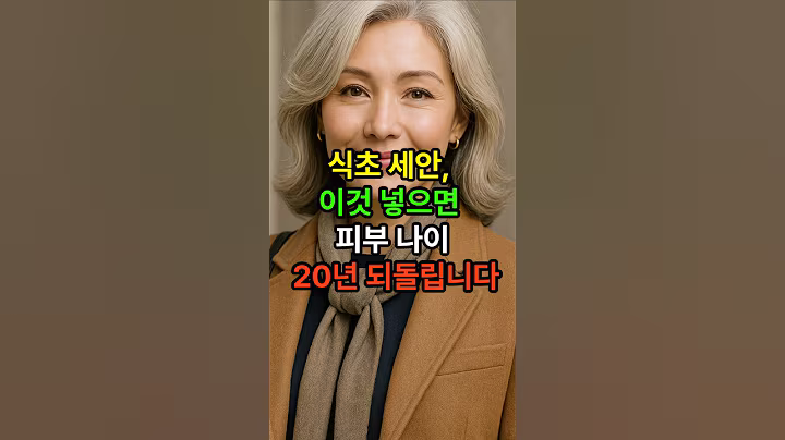 식초세안 이것 넣으면 피부나이 20년 되돌립니다 #시니어 #시니어건강 #건강한중년