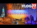 Харьков 2021! Самые лучшие места и самые вкусные заведения! Vlog №77